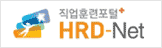 직업훈련포털 HRD-Net