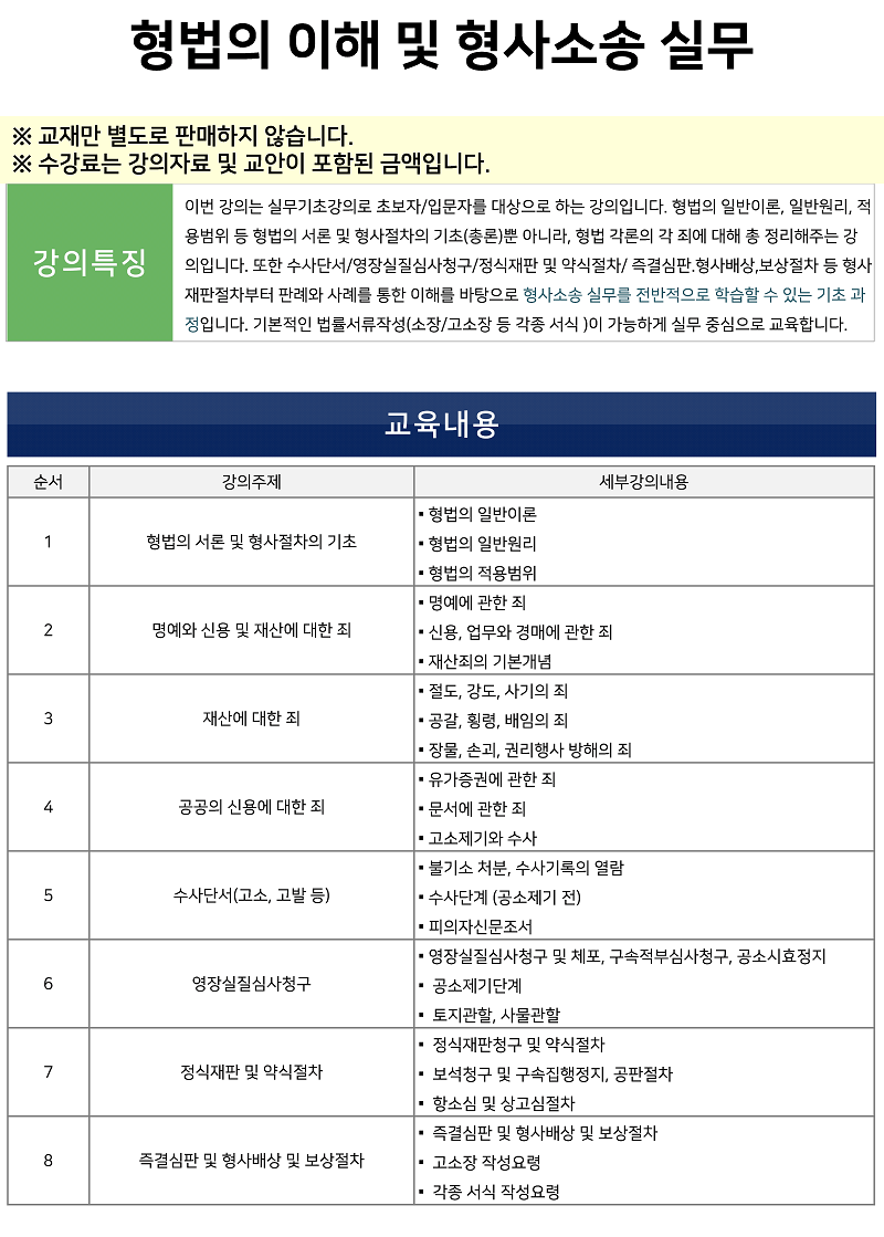 형법 및 형사소송 - 홍성걸 변호사[기초단] 정보